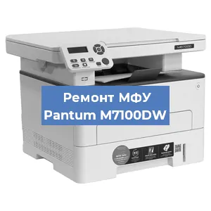 Замена лазера на МФУ Pantum M7100DW в Новосибирске